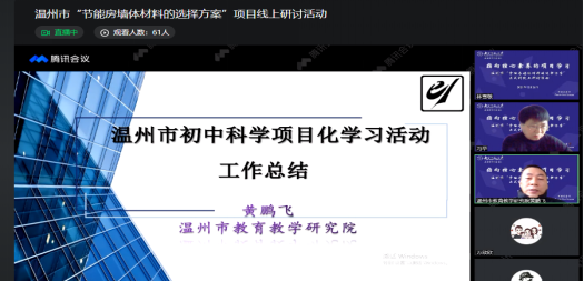 2021年温州市初中科学(物理)项目化学习研讨活动顺利进行561.png