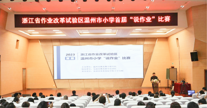 以赛促研 深化素养作业变革——浙江省作业改革试验区温州市小学首届“说作业”比赛